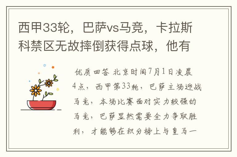 西甲33轮,巴萨vs马竞,卡拉斯科禁区无故摔倒获得点球,他有没有假摔?