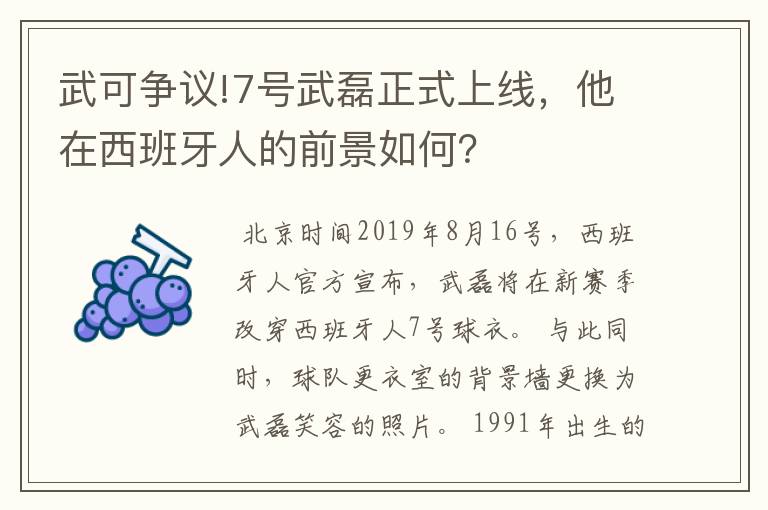 武可争议!7号武磊正式上线,他在西班牙人的前景如何?