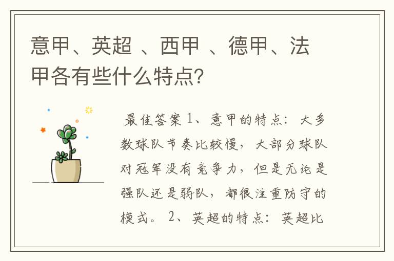 意甲、英超 、西甲 、德甲、法甲各有些什么特点?