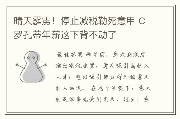 晴天霹雳!停止减税勒死意甲 C罗孔蒂年薪这下背不动了