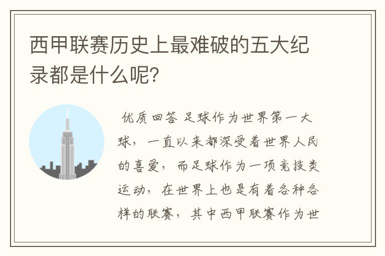 西甲联赛历史上最难破的五大纪录都是什么呢?