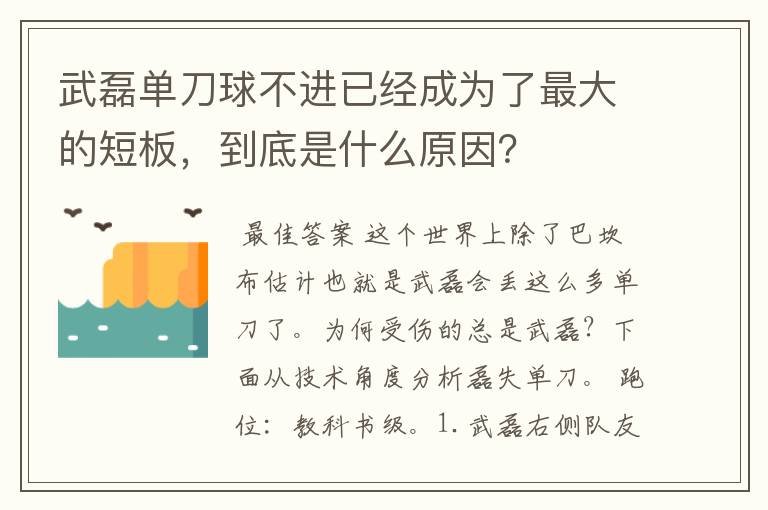 武磊单刀球不进已经成为了最大的短板,到底是什么原因?