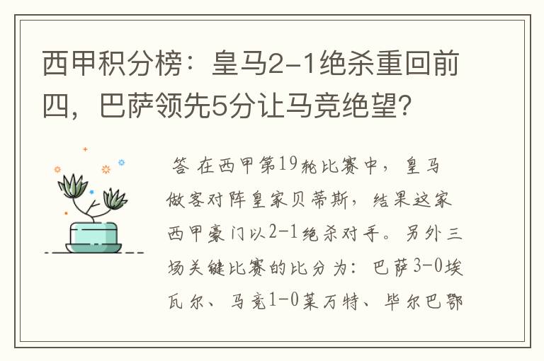 西甲积分榜:皇马2-1绝杀重回前四,巴萨领先5分让马竞绝望?