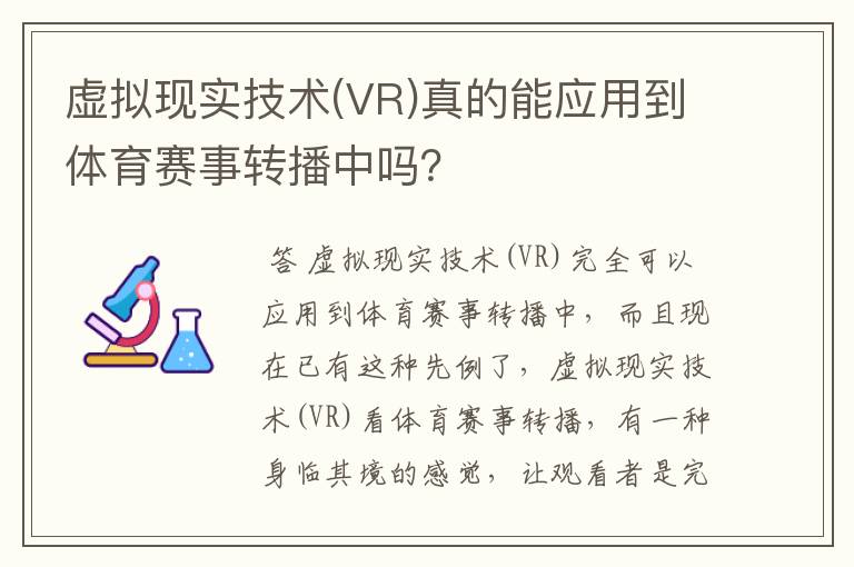 虚拟现实技术(VR)真的能应用到体育赛事转播中吗?