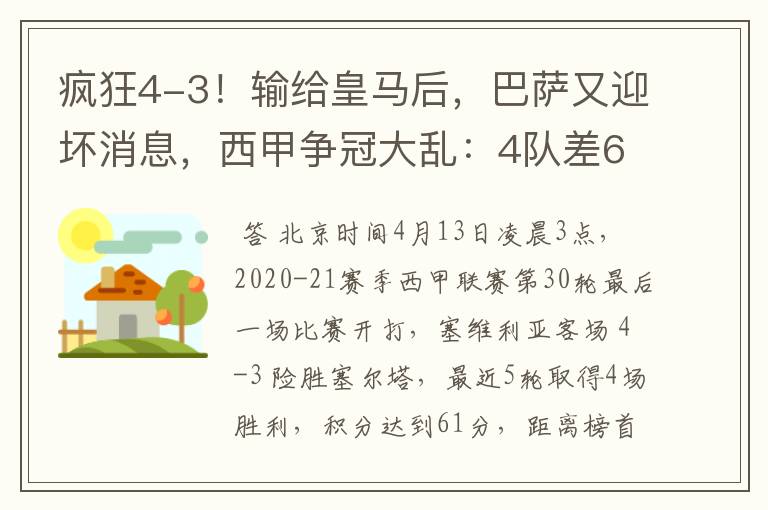 疯狂4-3!输给皇马后,巴萨又迎坏消息,西甲争冠大乱:4队差6分