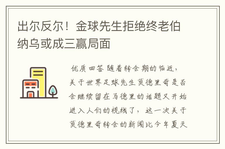 出尔反尔!金球先生拒绝终老伯纳乌或成三赢局面