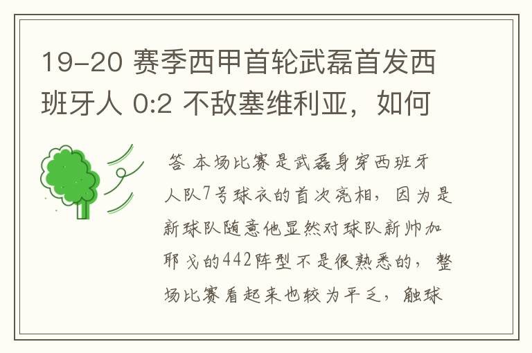 19-20 赛季西甲首轮武磊首发西班牙人 0:2 不敌塞维利亚,如何评价武磊本场的表现?
