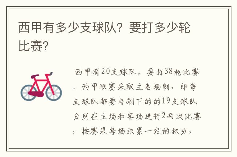 西甲有多少支球队?要打多少轮比赛?