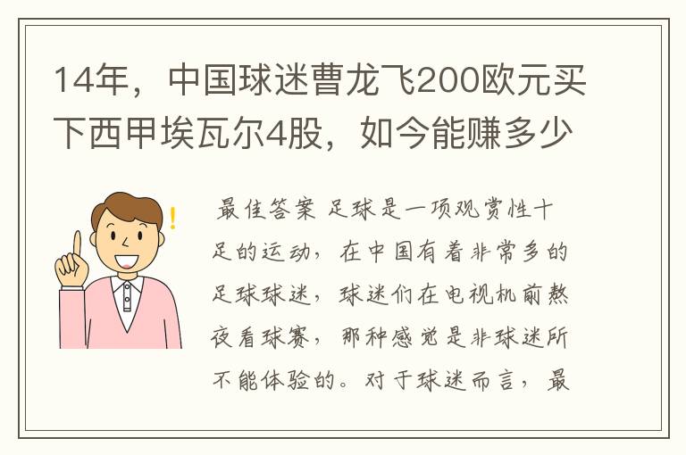 14年,中国球迷曹龙飞200欧元买下西甲埃瓦尔4股,如今能赚多少?