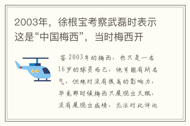 2003年,徐根宝考察武磊时表示这是“中国梅西”,当时梅西开始火了吗?
