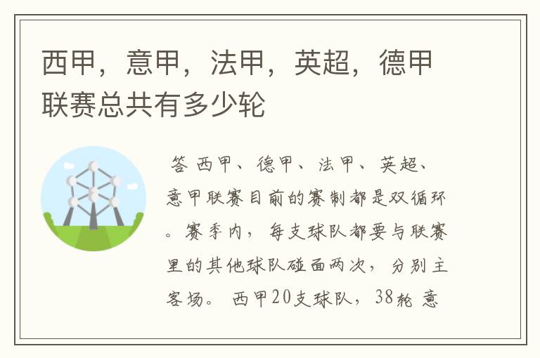 西甲,意甲,法甲,英超,德甲联赛总共有多少轮