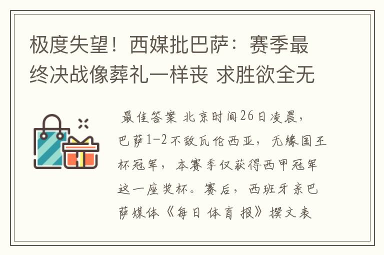 极度失望!西媒批巴萨:赛季最终决战像葬礼一样丧 求胜欲全无!
