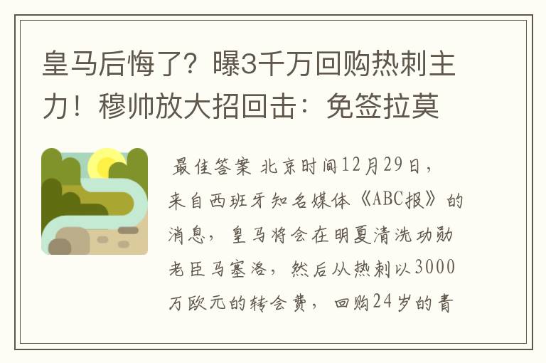 皇马后悔了?曝3千万回购热刺主力!穆帅放大招回击:免签拉莫斯