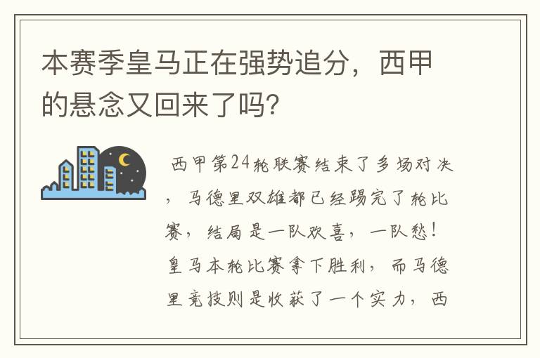 本赛季皇马正在强势追分,西甲的悬念又回来了吗?