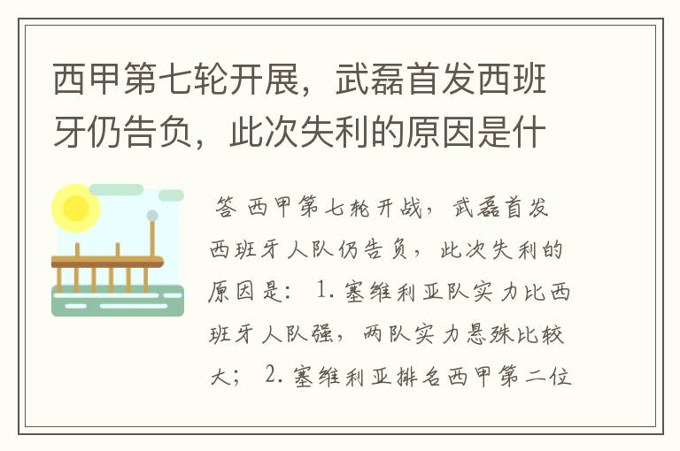 西甲第七轮开展,武磊首发西班牙仍告负,此次失利的原因是什么?