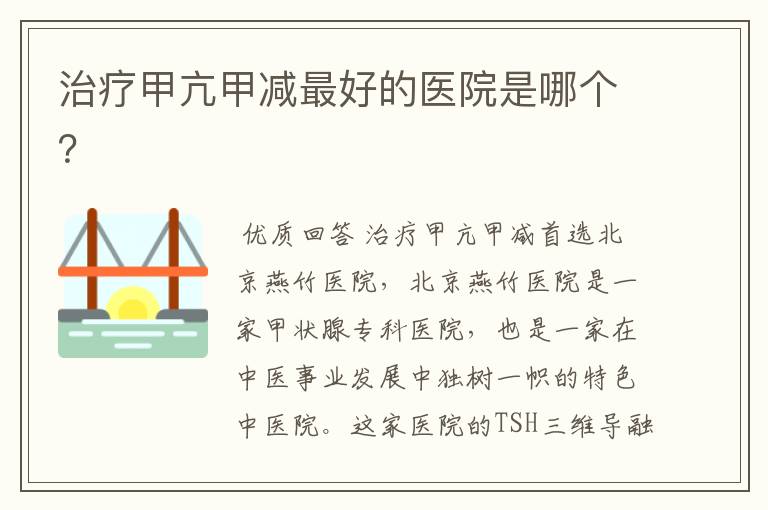治疗甲亢甲减最好的医院是哪个?
