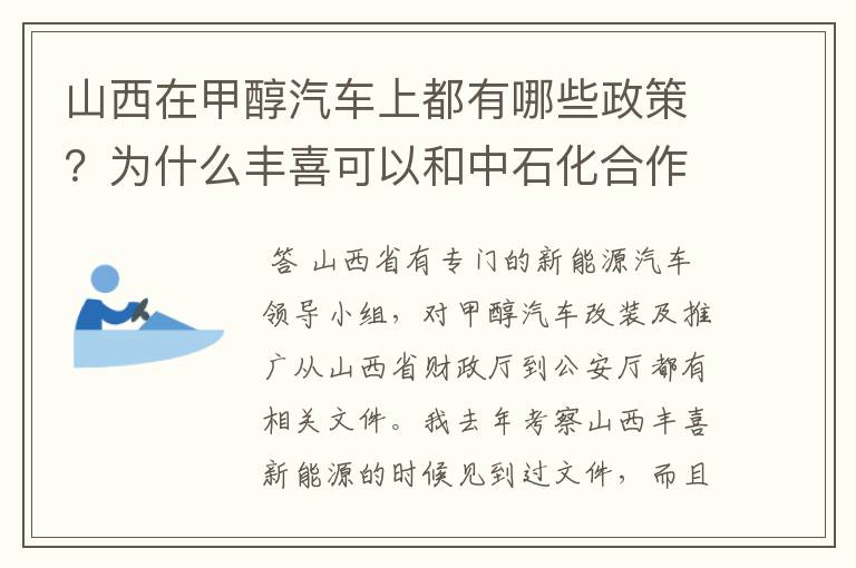 山西在甲醇汽车上都有哪些政策?为什么丰喜可以和中石化合作销售甲醇汽油?
