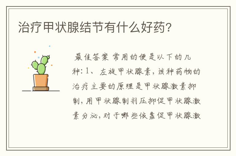 治疗甲状腺结节有什么好药?