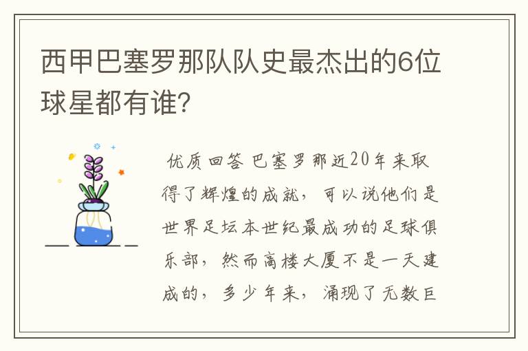 西甲巴塞罗那队队史最杰出的6位球星都有谁?