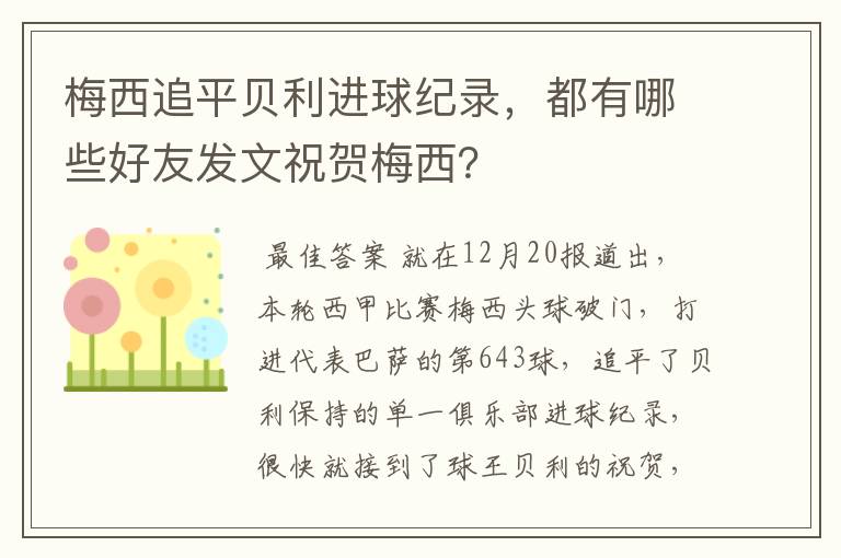 梅西追平贝利进球纪录,都有哪些好友发文祝贺梅西?