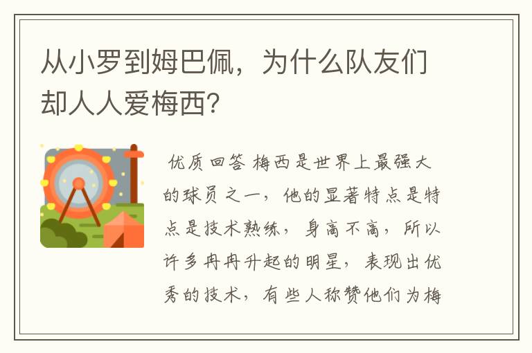从小罗到姆巴佩,为什么队友们却人人爱梅西?