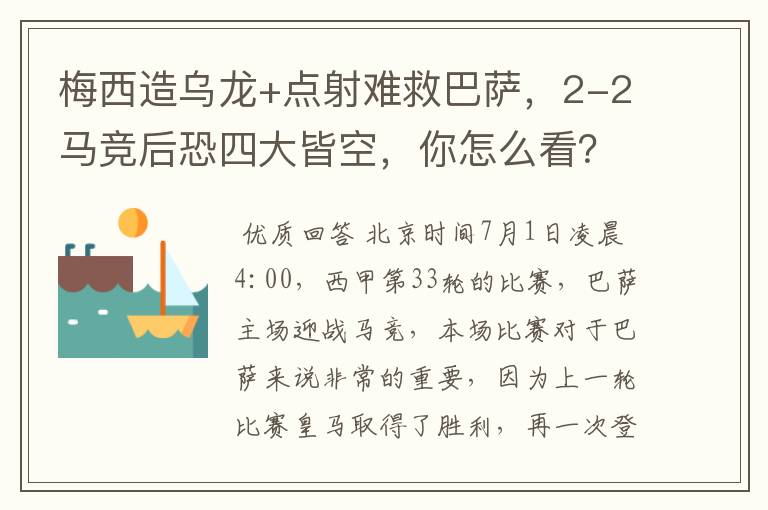 梅西造乌龙+点射难救巴萨,2-2马竞后恐四大皆空,你怎么看?