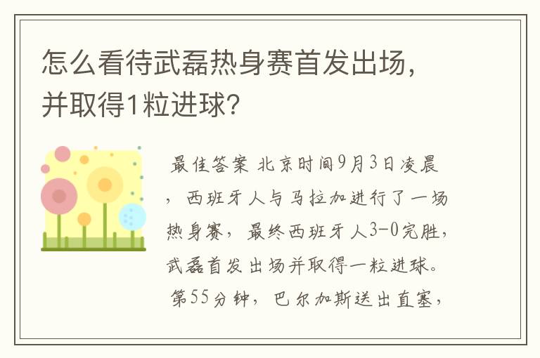 怎么看待武磊热身赛首发出场,并取得1粒进球?