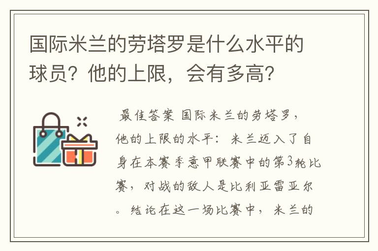 国际米兰的劳塔罗是什么水平的球员?他的上限,会有多高?