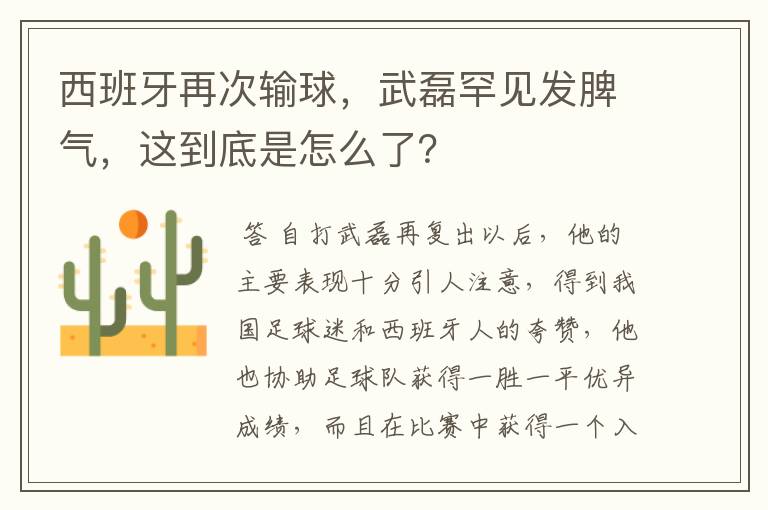 西班牙再次输球,武磊罕见发脾气,这到底是怎么了?