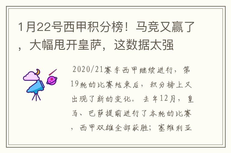 1月22号西甲积分榜!马竞又赢了,大幅甩开皇萨,这数据太强