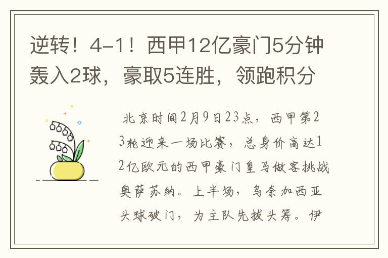 逆转！4-1！西甲12亿豪门5分钟轰入2球，豪取5连胜，领跑积分榜