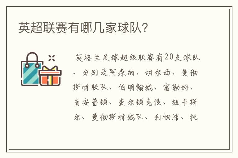 英超联赛有哪几家球队?