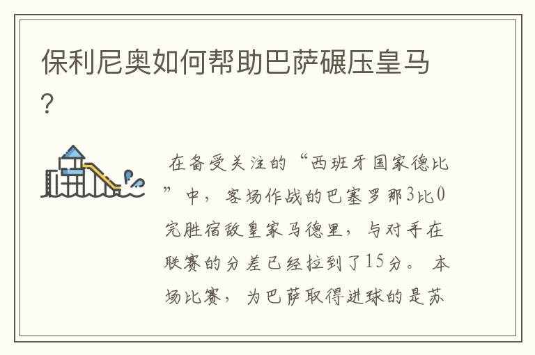 保利尼奥如何帮助巴萨碾压皇马?