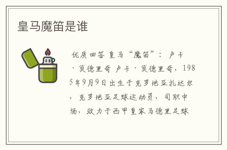 皇马魔笛是谁