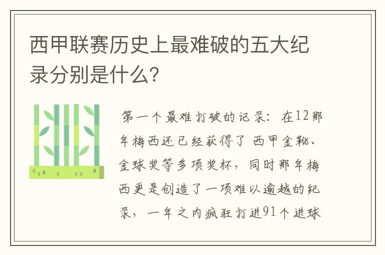 西甲联赛历史上最难破的五大纪录分别是什么?