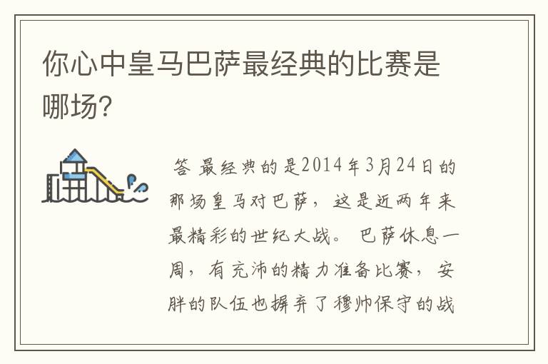 你心中皇马巴萨最经典的比赛是哪场?