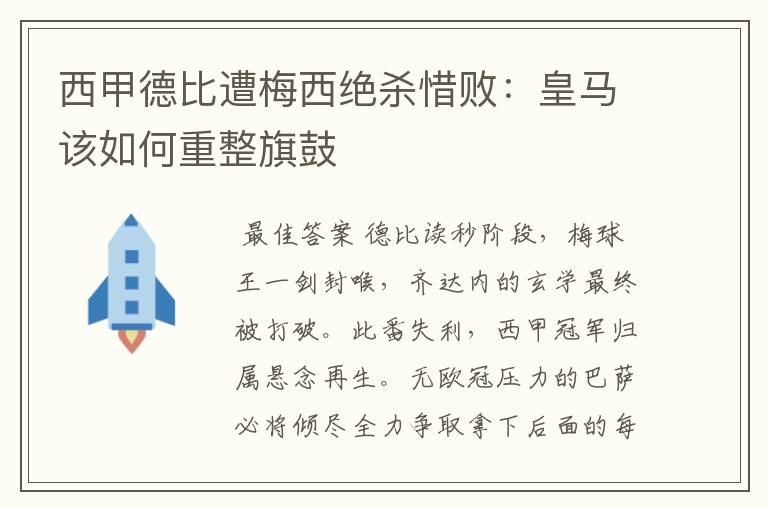 西甲德比遭梅西绝杀惜败:皇马该如何重整旗鼓