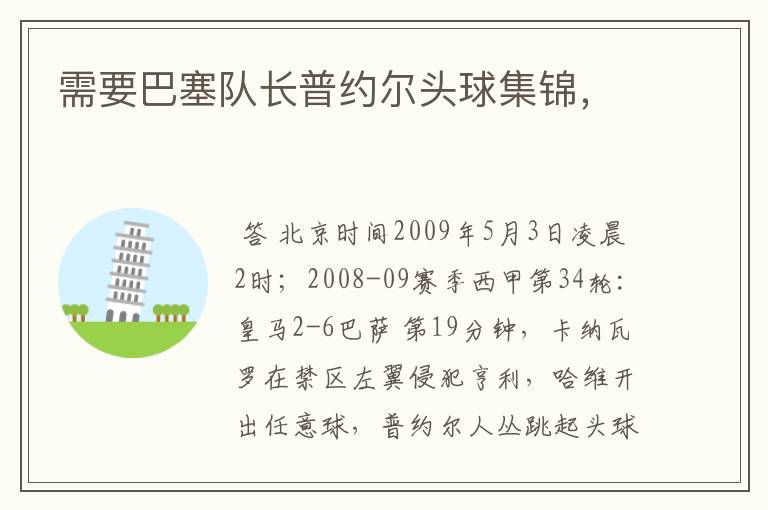 需要巴塞队长普约尔头球集锦,