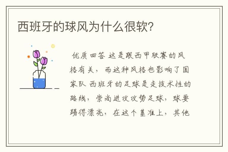 西班牙的球风为什么很软?