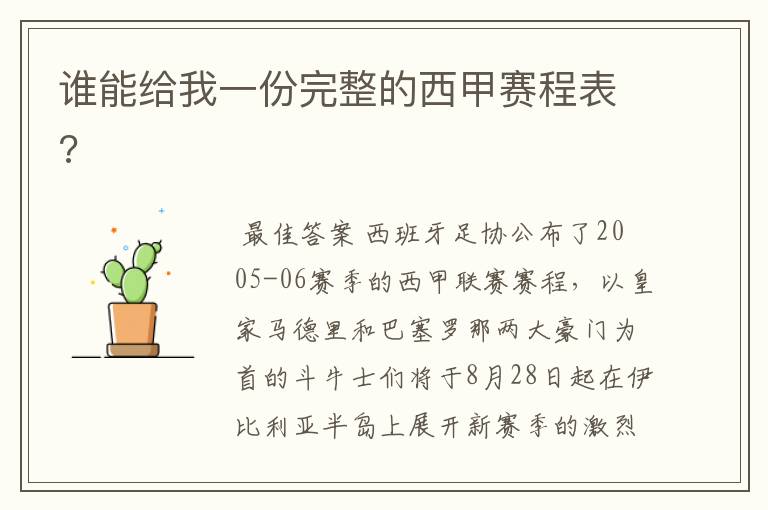 谁能给我一份完整的西甲赛程表?