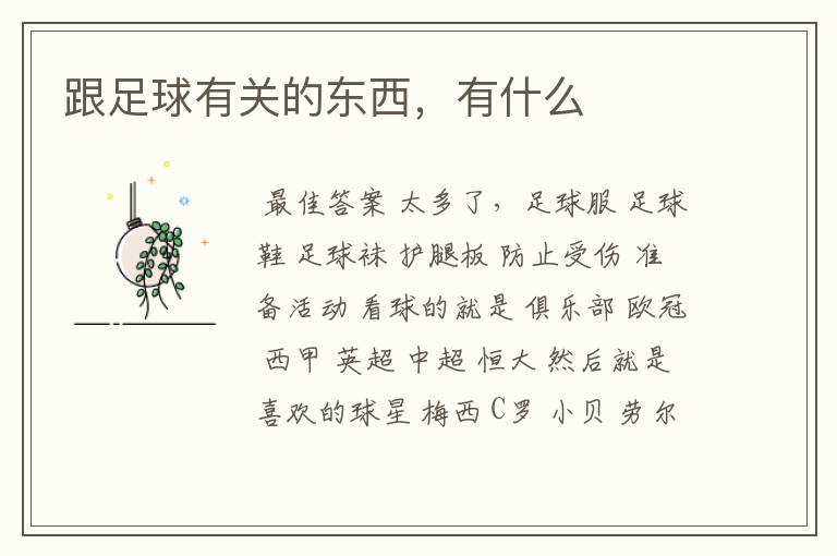 跟足球有关的东西,有什么
