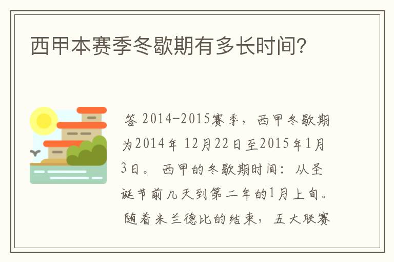 西甲本赛季冬歇期有多长时间?