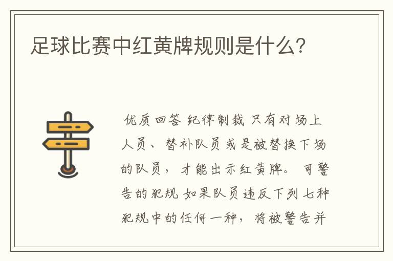 足球比赛中红黄牌规则是什么?