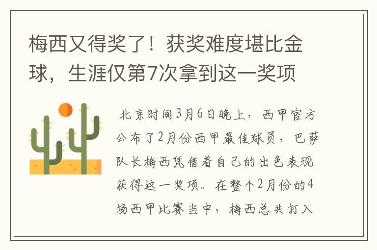 梅西又得奖了!获奖难度堪比金球,生涯仅第7次拿到这一奖项