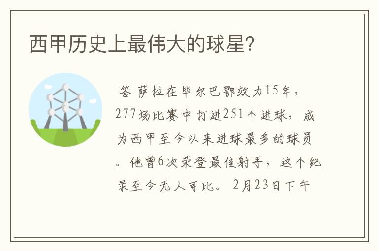 西甲历史上最伟大的球星?