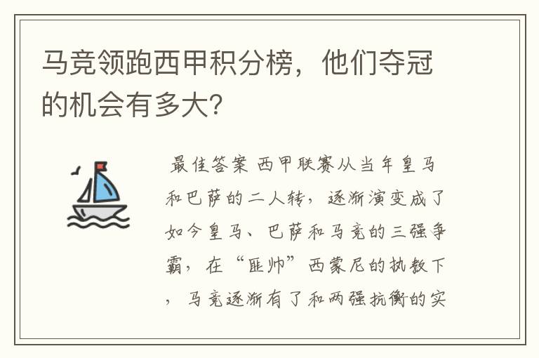 马竞领跑西甲积分榜,他们夺冠的机会有多大?