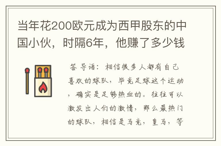 当年花200欧元成为西甲股东的中国小伙,时隔6年,他赚了多少钱?