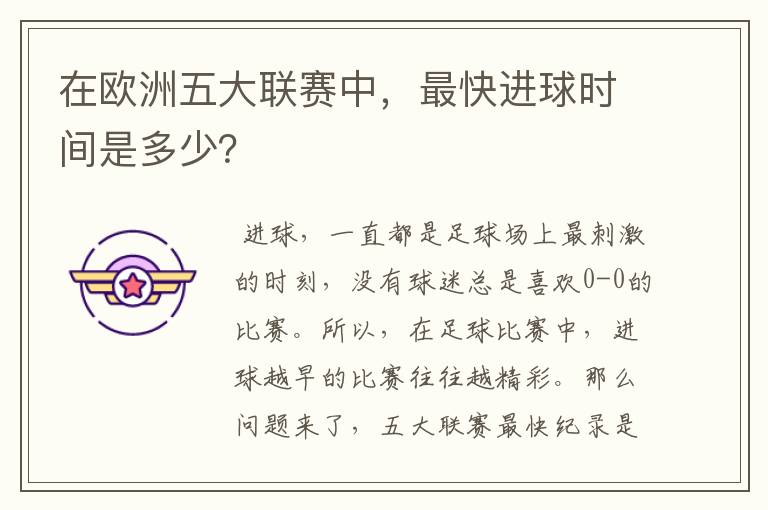 在欧洲五大联赛中,最快进球时间是多少?