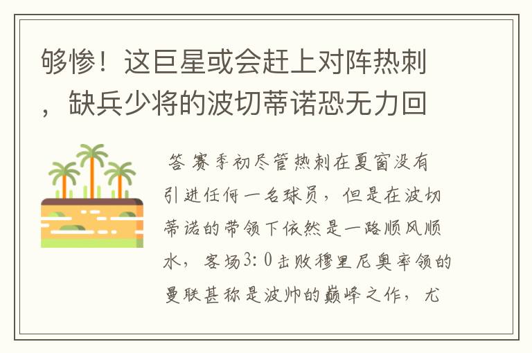 够惨!这巨星或会赶上对阵热刺,缺兵少将的波切蒂诺恐无力回天