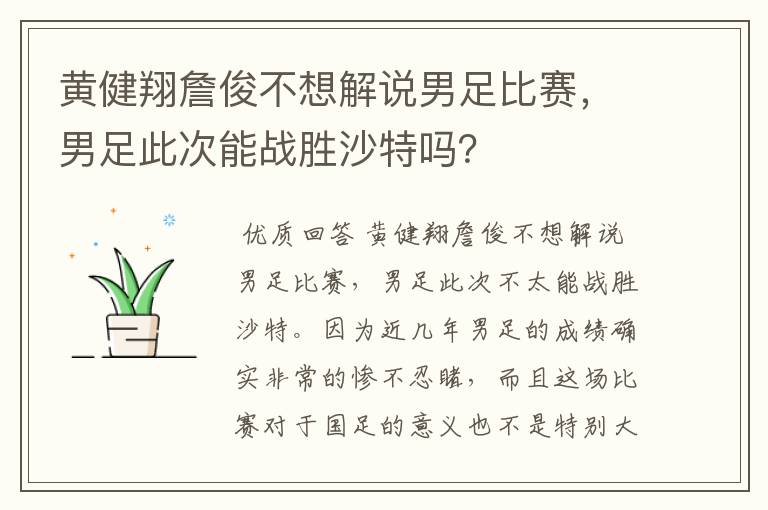黄健翔詹俊不想解说男足比赛,男足此次能战胜沙特吗?